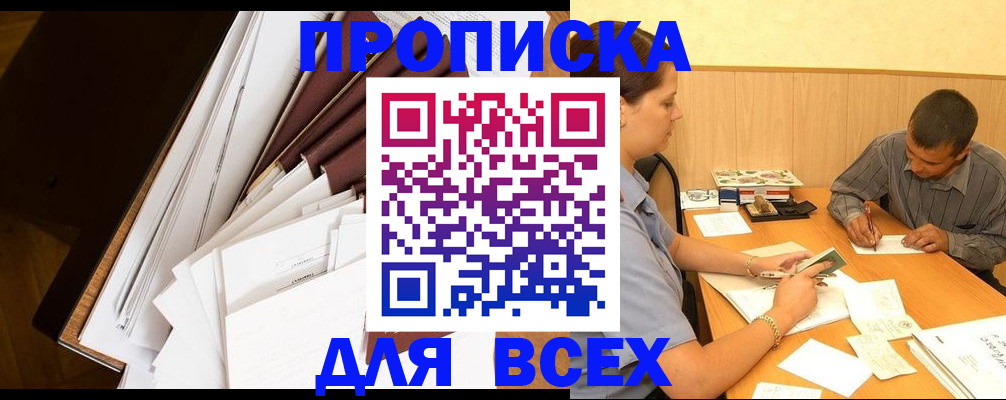 прописка в квартире в Чехове